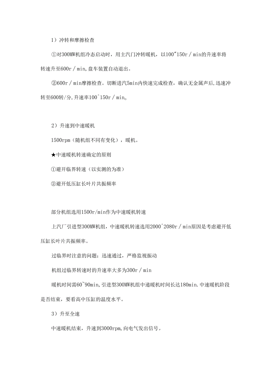 今天学冷态启动的步骤摩检、升速、带负荷的知识点.docx_第1页