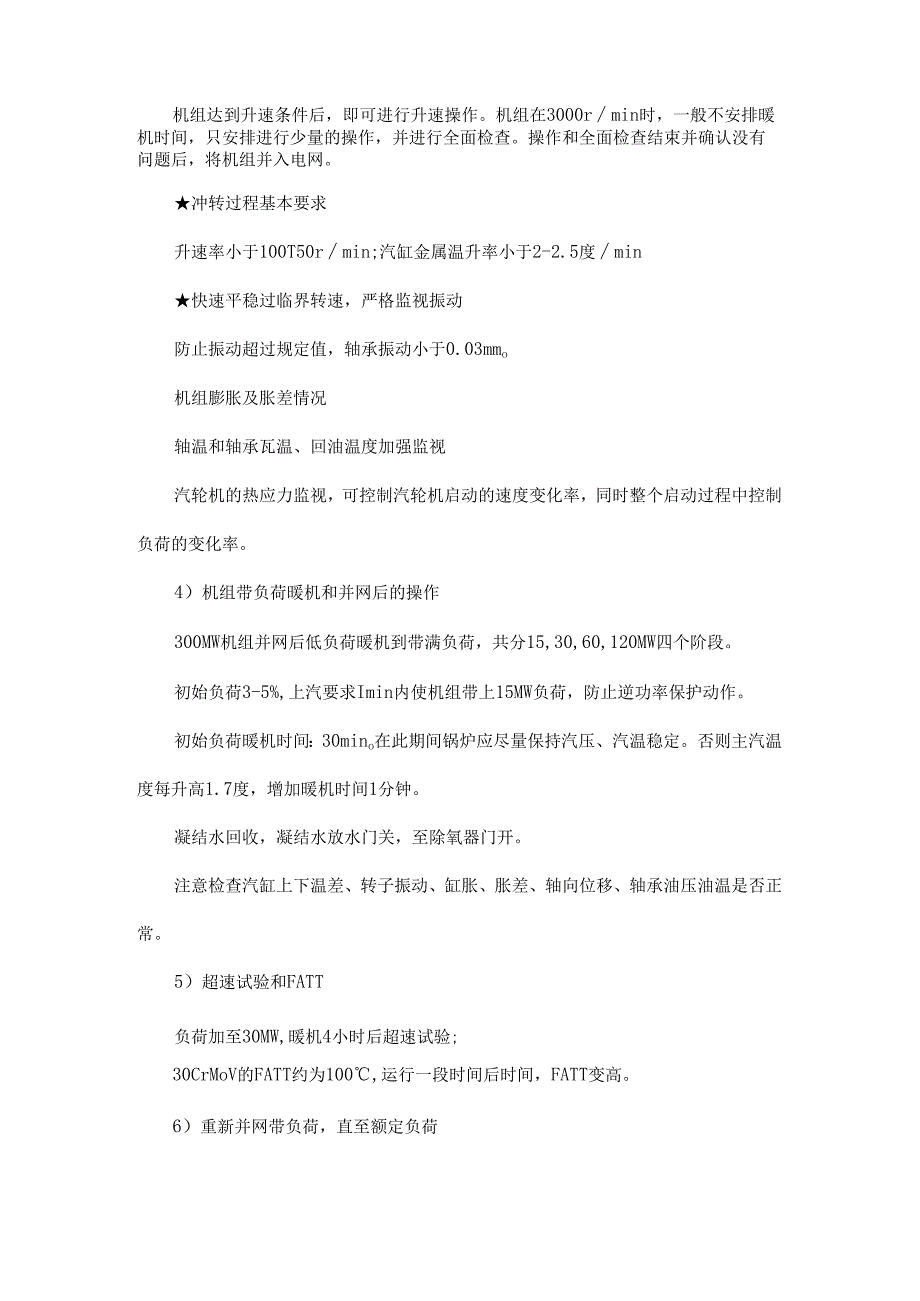 今天学冷态启动的步骤摩检、升速、带负荷的知识点.docx_第2页