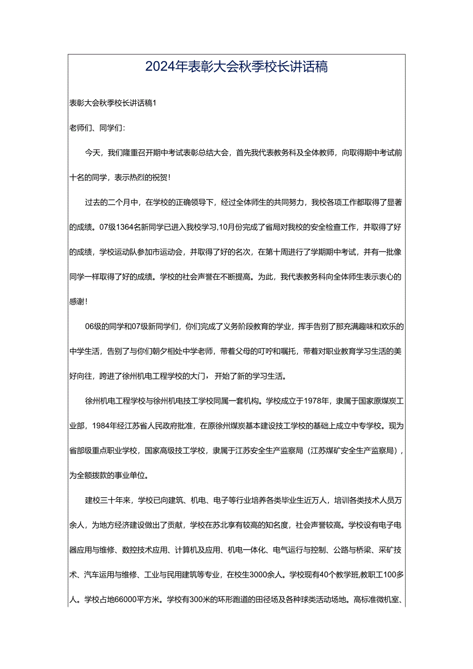 2024年表彰大会秋季校长讲话稿.docx_第1页