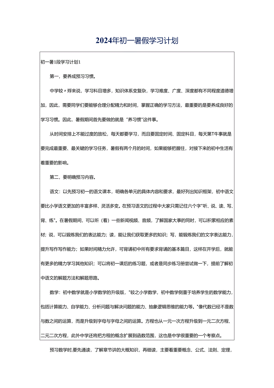 2024年初一暑假学习计划.docx_第1页