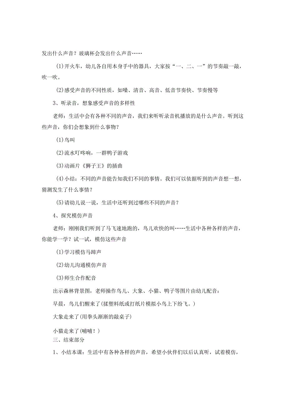 幼儿园大班科学活动教案《玩声音》含反思.docx_第2页