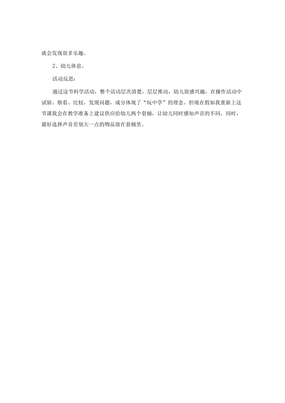 幼儿园大班科学活动教案《玩声音》含反思.docx_第3页