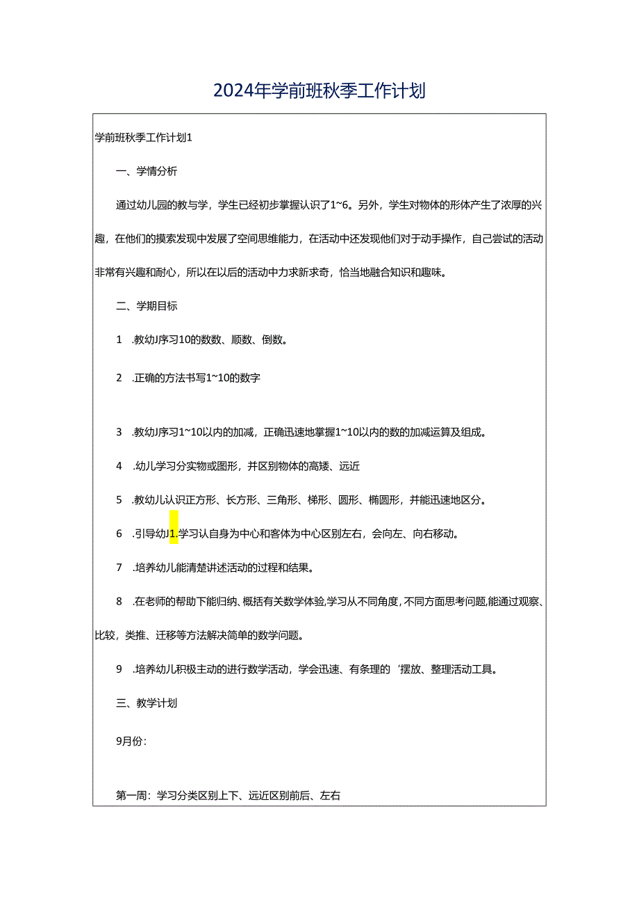 2024年学前班秋季工作计划.docx_第1页