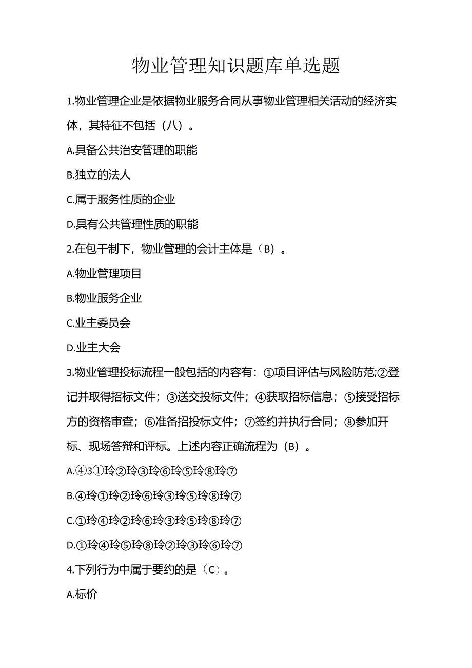 物业管理知识题库单选题.docx_第1页