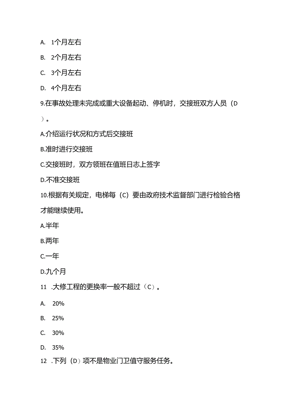 物业管理知识题库单选题.docx_第3页