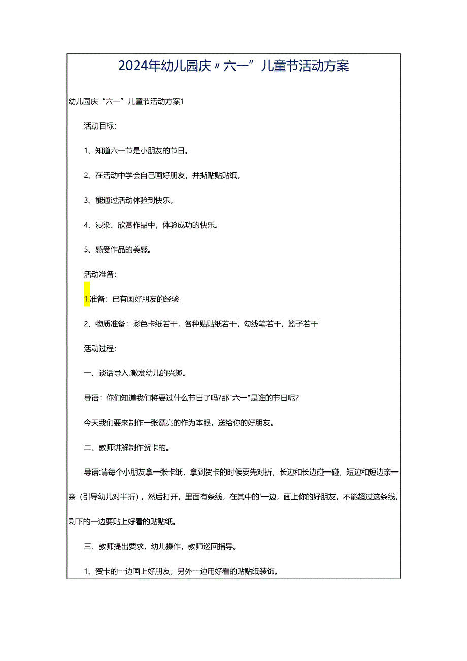 2024年幼儿园庆“六一”儿童节活动方案.docx_第1页