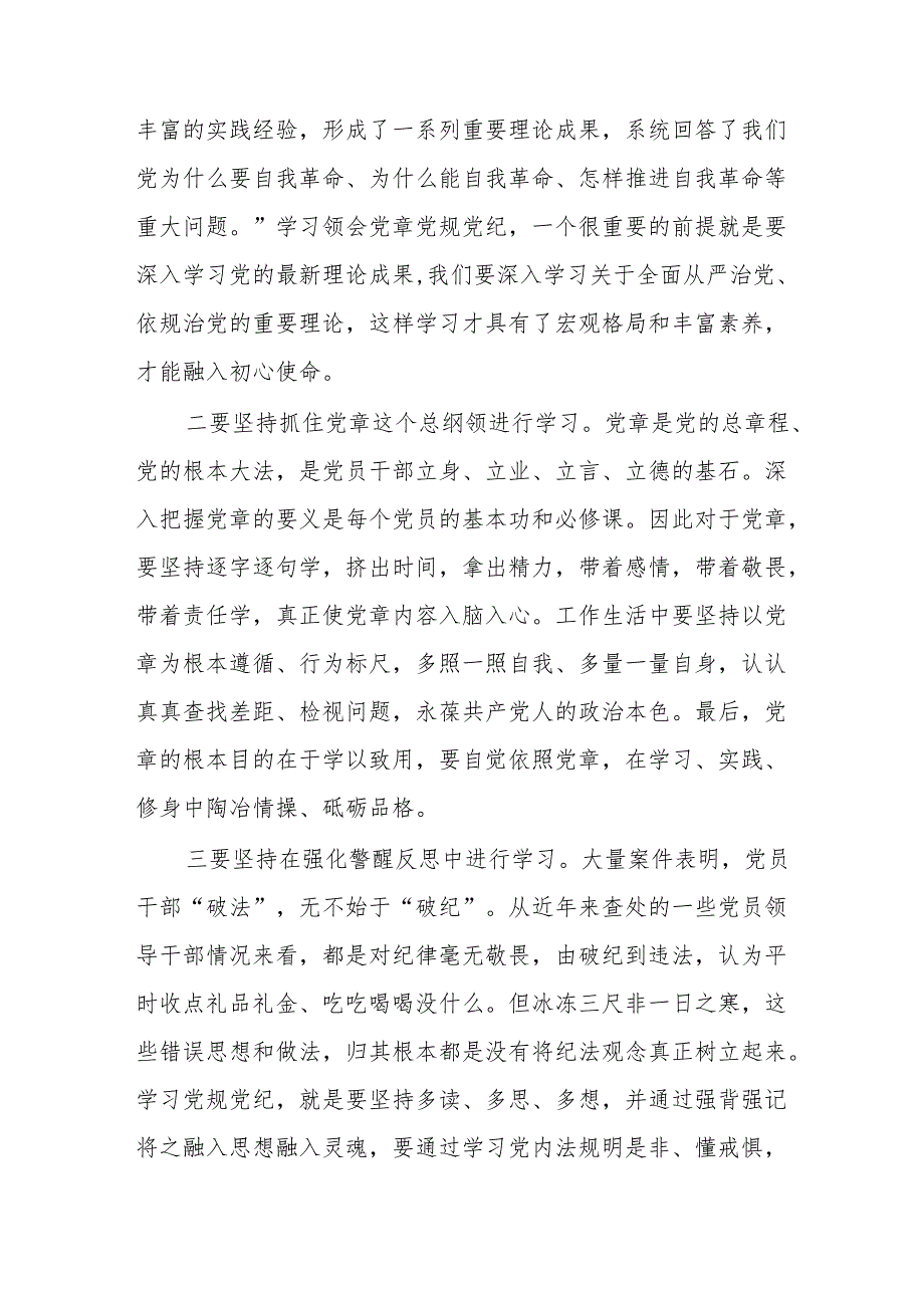 党纪学习教育党课讲稿：坚持“学”在先、“悟”在深、“践”在实做党纪的忠诚守护者.docx_第2页