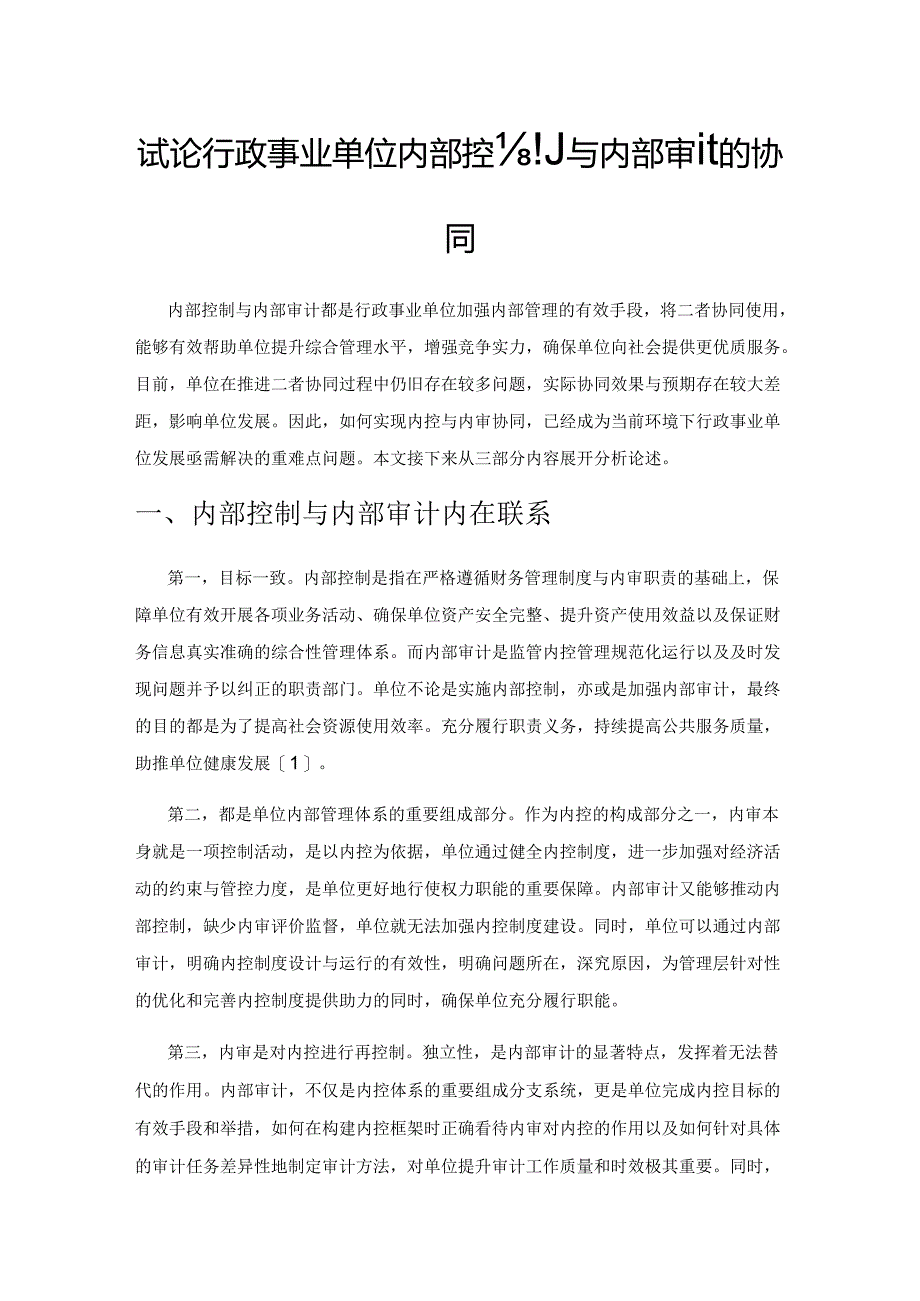 试论行政事业单位内部控制与内部审计的协同.docx_第1页