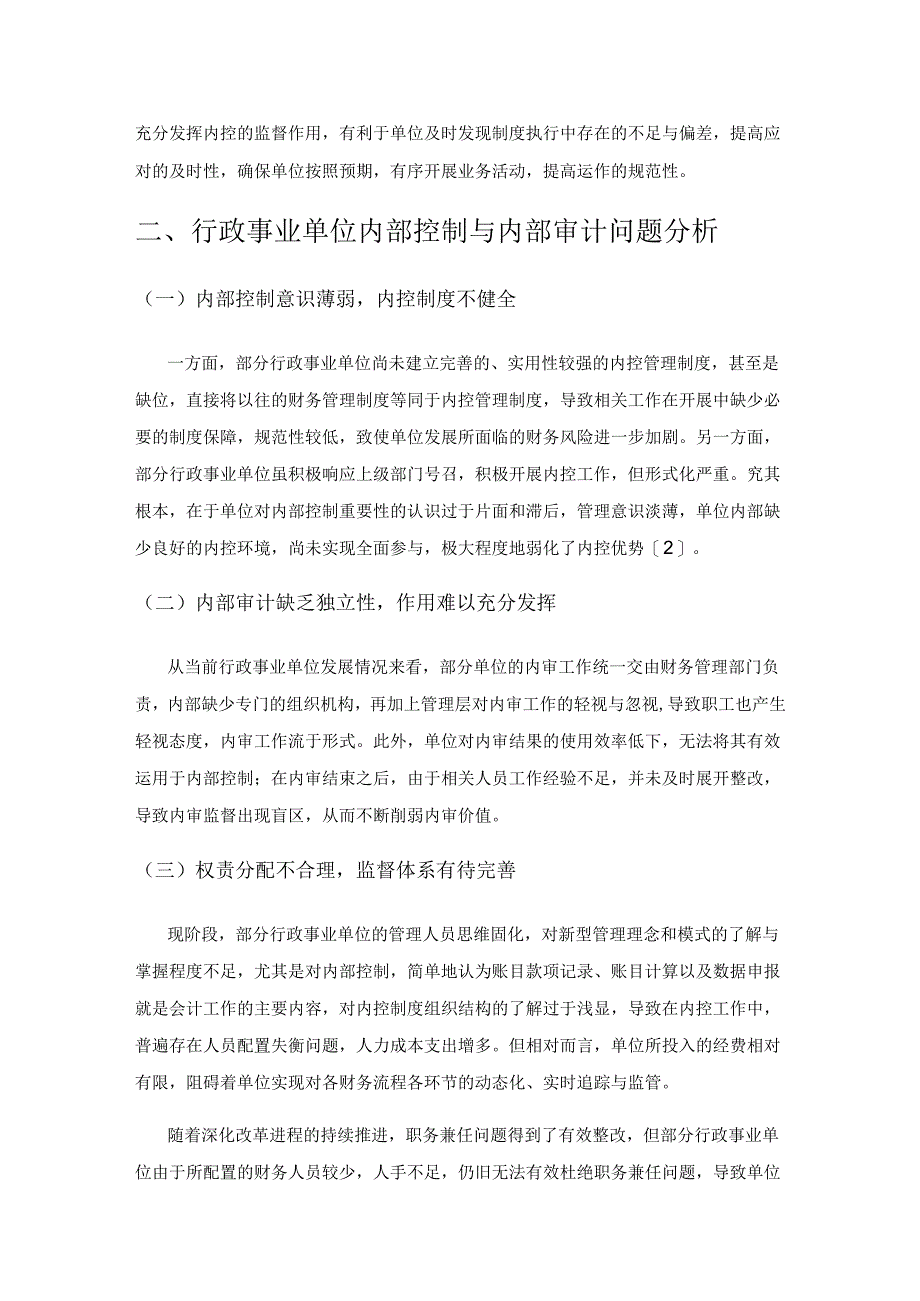 试论行政事业单位内部控制与内部审计的协同.docx_第2页