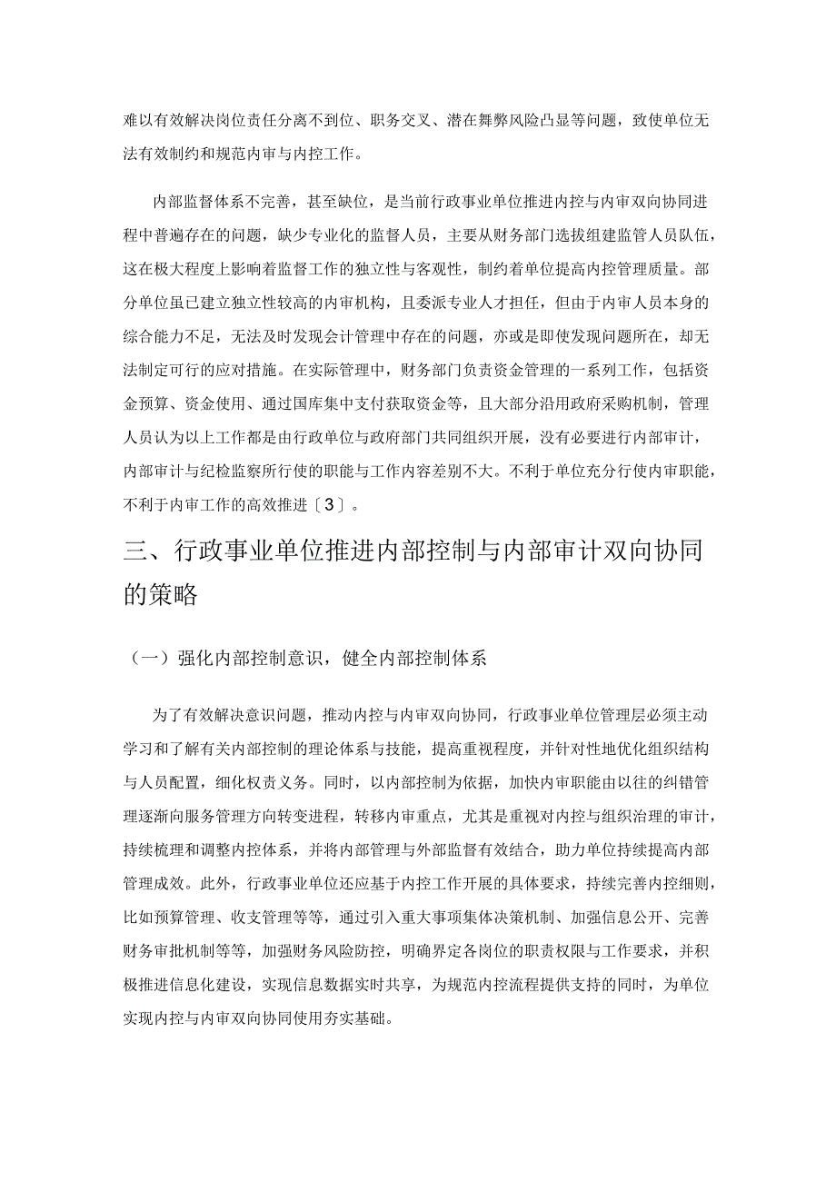 试论行政事业单位内部控制与内部审计的协同.docx_第3页