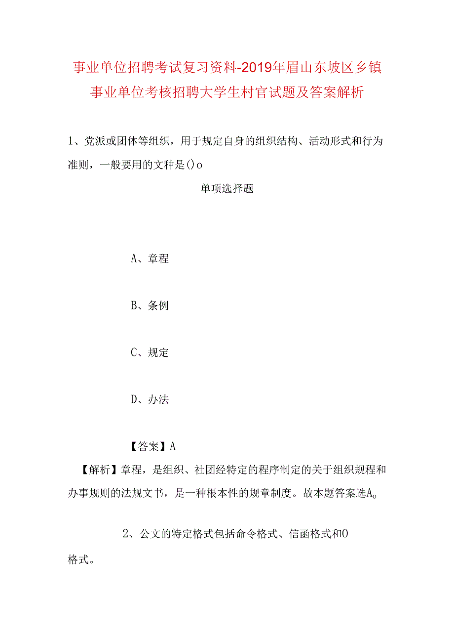事业单位招聘考试复习资料-2019年眉山东坡区乡镇事业单位考核招聘大学生村官试题及答案解析.docx_第1页