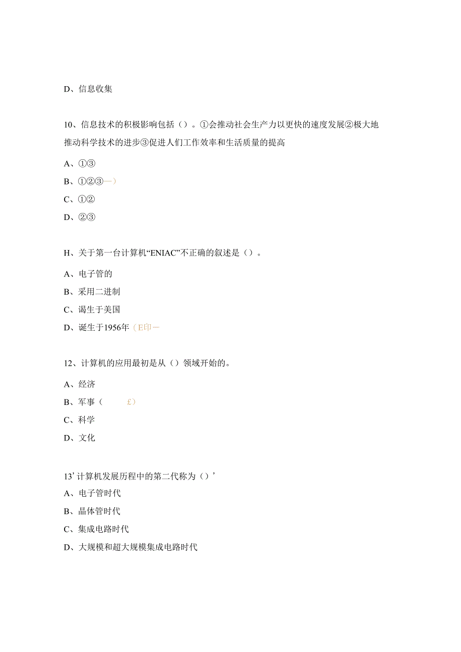 信息、信息技术、计算机软件、硬件、病毒考试题.docx_第3页