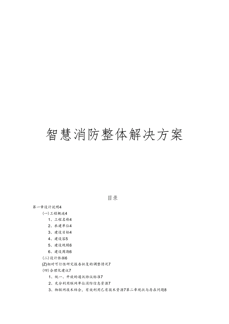 智慧消防整体解决实施计划方案.docx_第1页