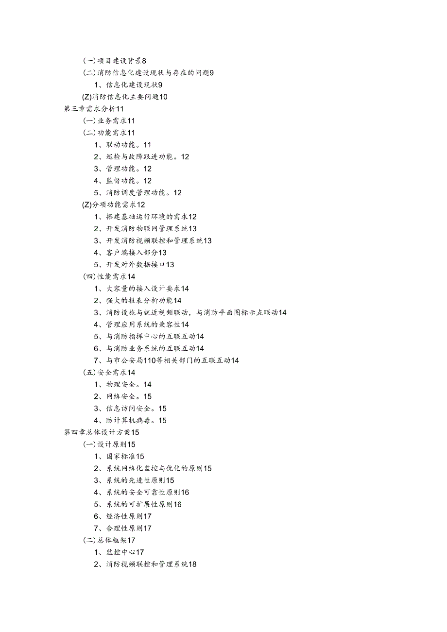 智慧消防整体解决实施计划方案.docx_第2页