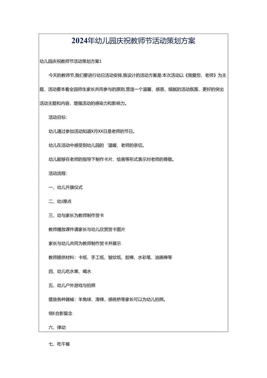 2024年幼儿园庆祝教师节活动策划方案.docx_第1页