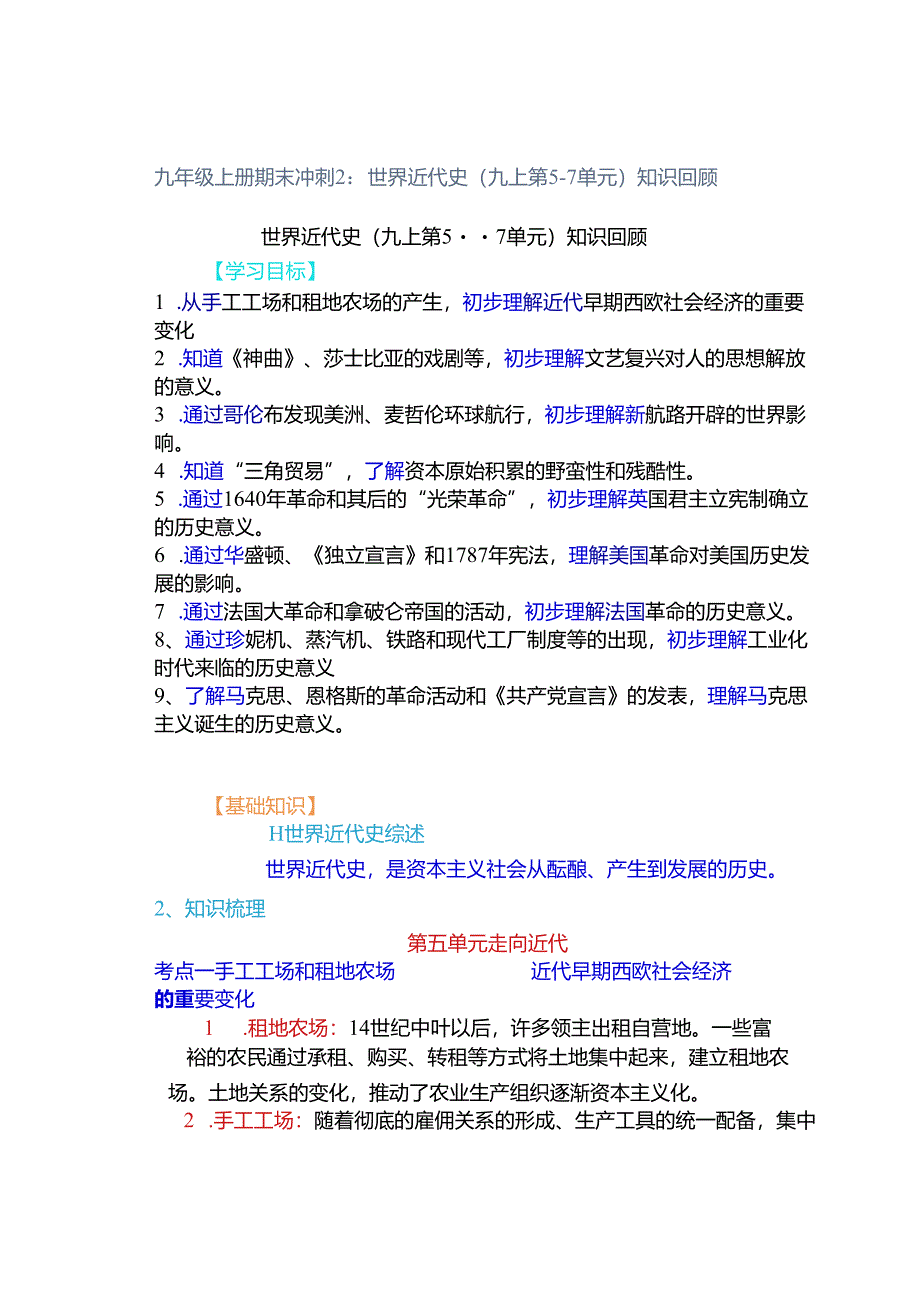 九年级上册期末冲刺2：世界近代史（九上第5-7单元）知识回顾.docx_第1页