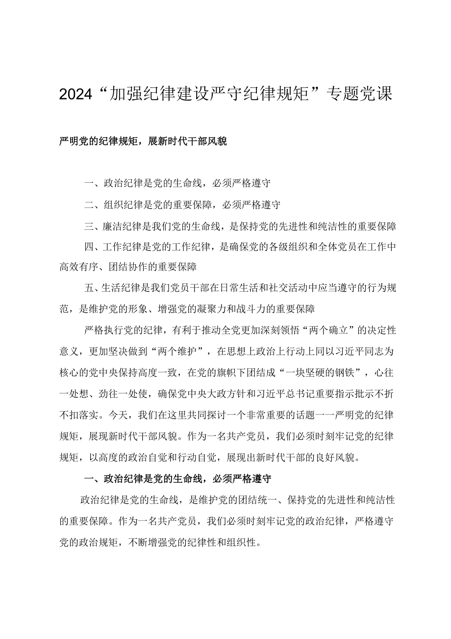 2024年党纪学习教育纪律教育专题党课4篇.docx_第1页