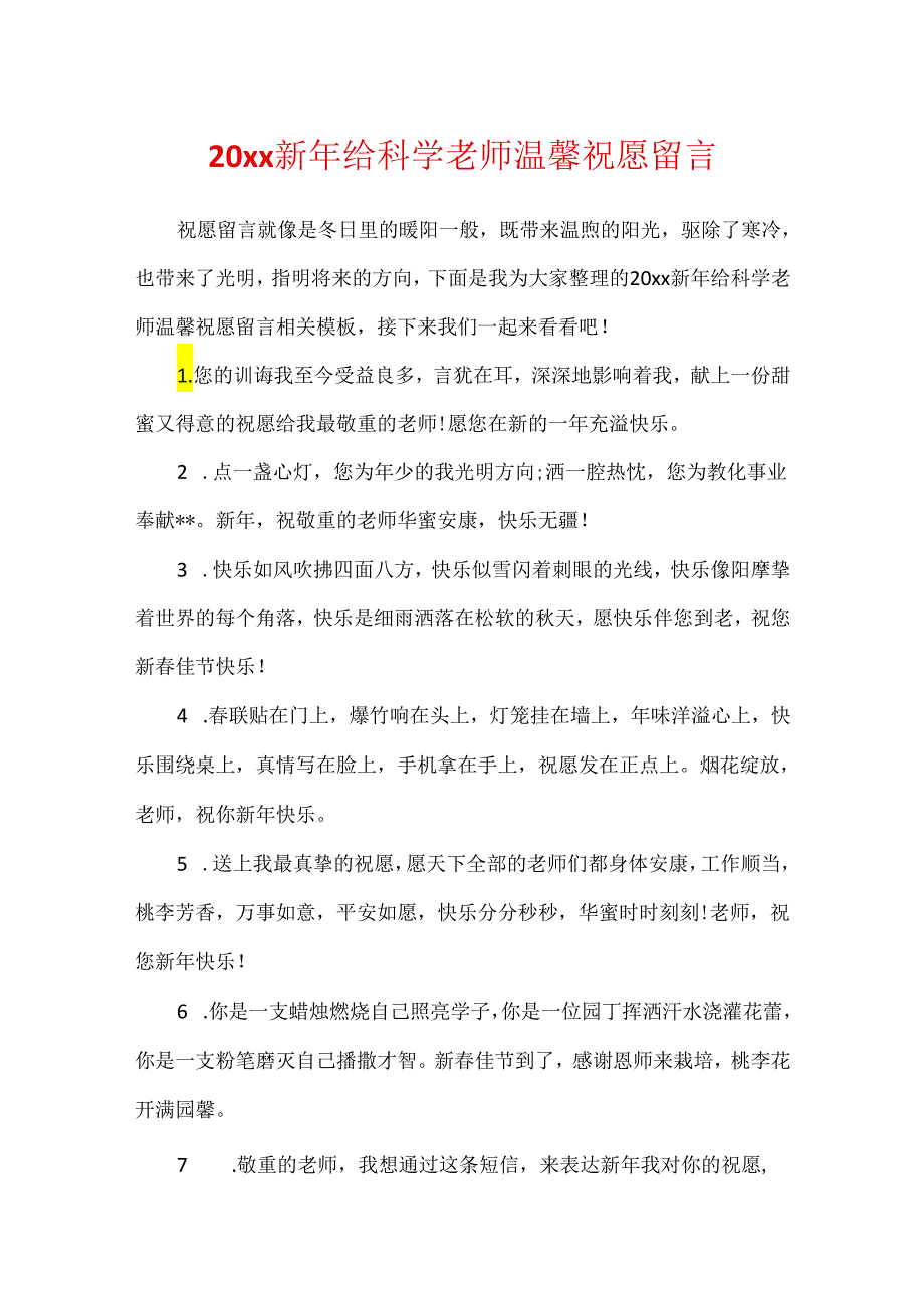 20xx新年给科学老师温馨祝福留言.docx_第1页