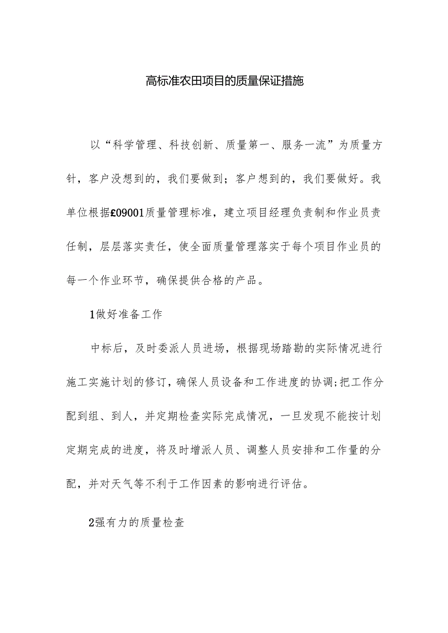 高标准农田项目的质量保证措施.docx_第1页