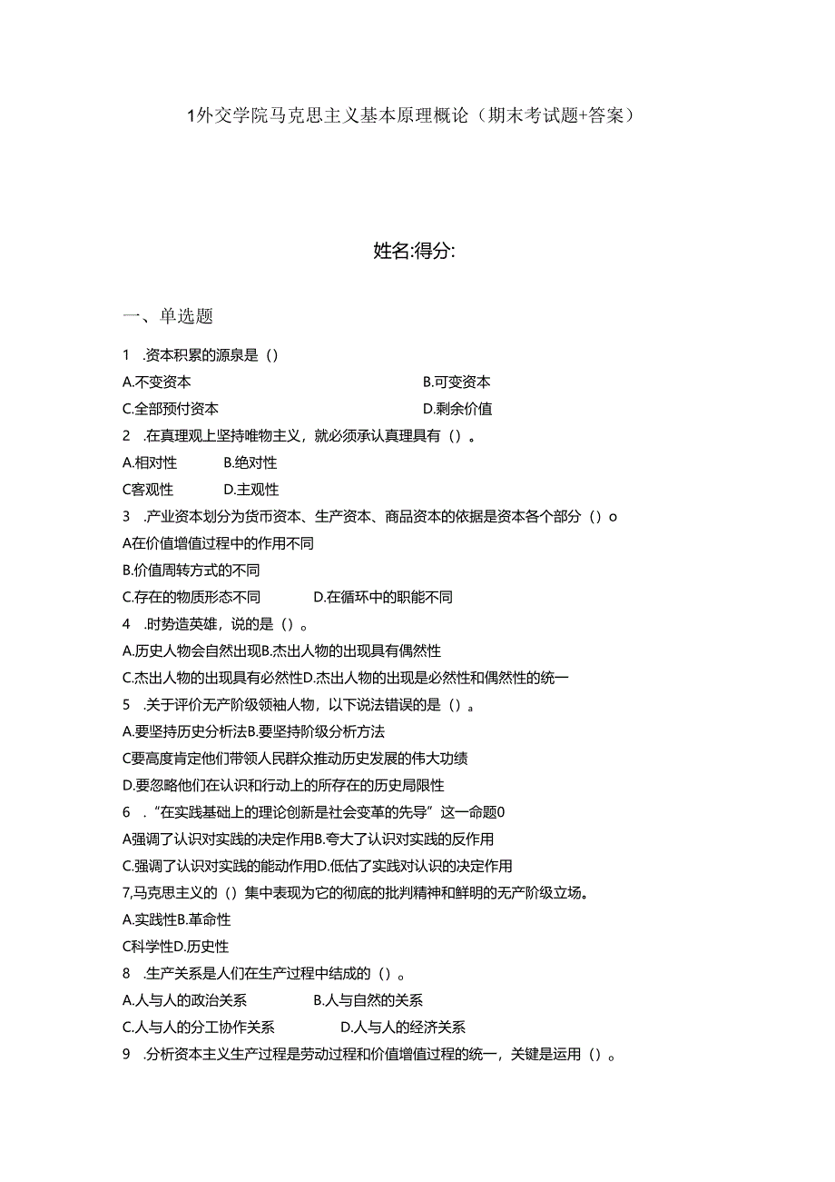 2024年1外交学院马克思主义基本原理概论（期末考试题 答案）.docx_第1页