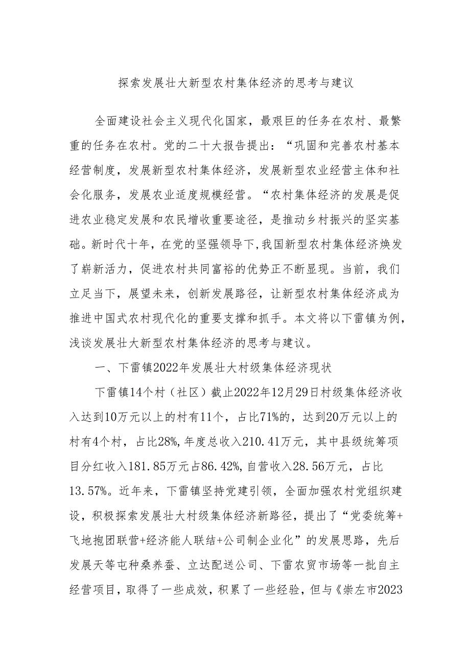 探索发展壮大新型农村集体经济的思考与建议.docx_第1页