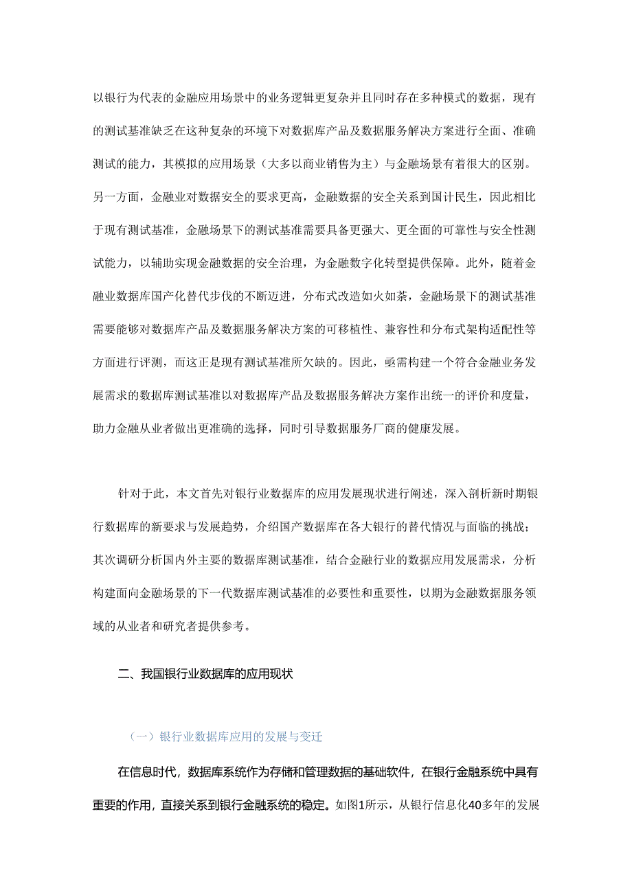 面向金融场景的下一代数据库测试基准研究.docx_第2页