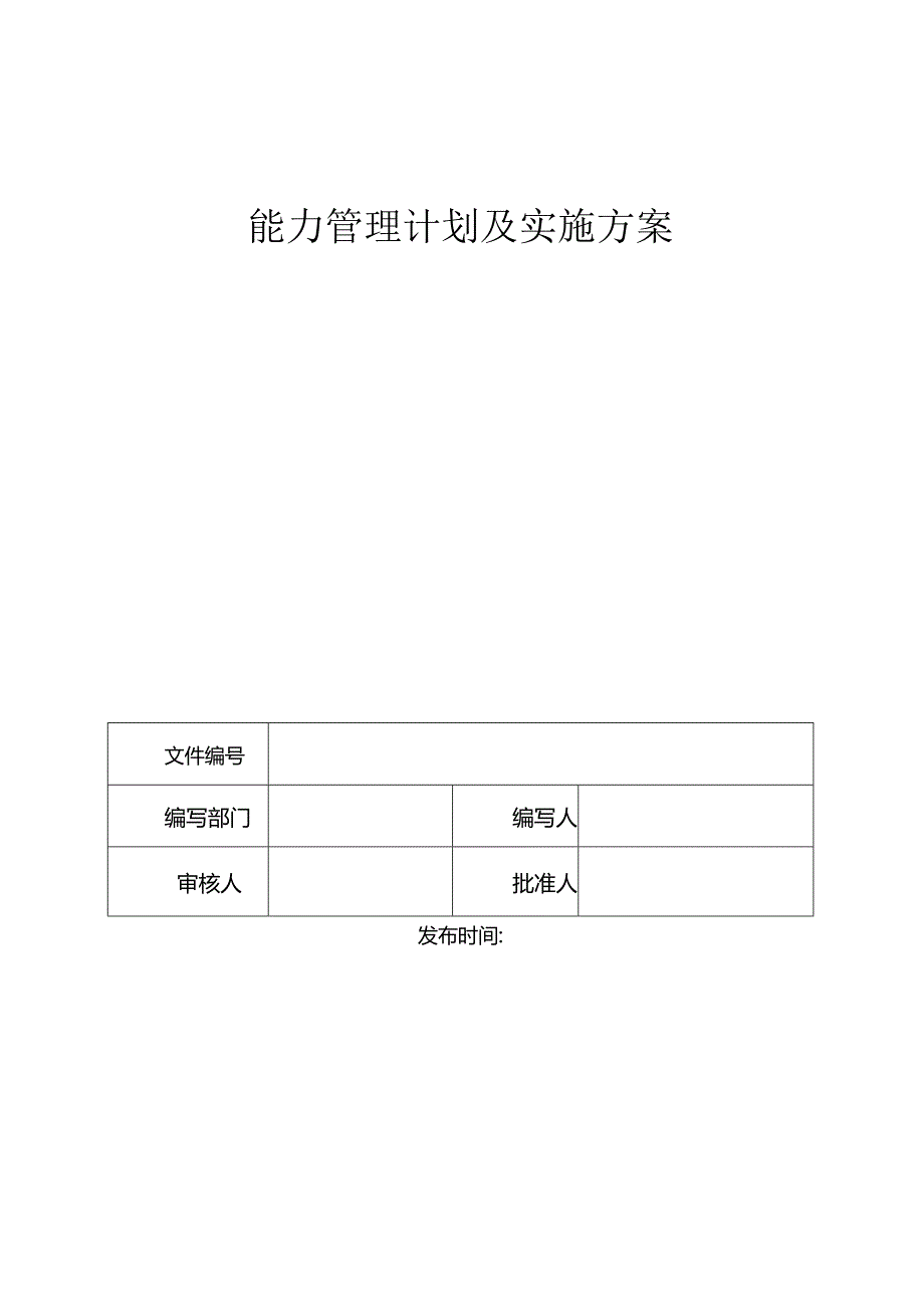 R01信息安全 能力管理计划及实施方案A806.docx_第1页