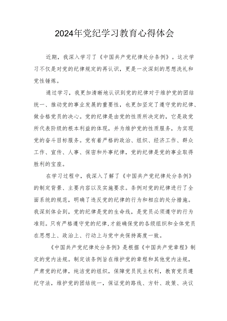 2024年开展《党纪学习培训教育》个人心得体会.docx_第1页