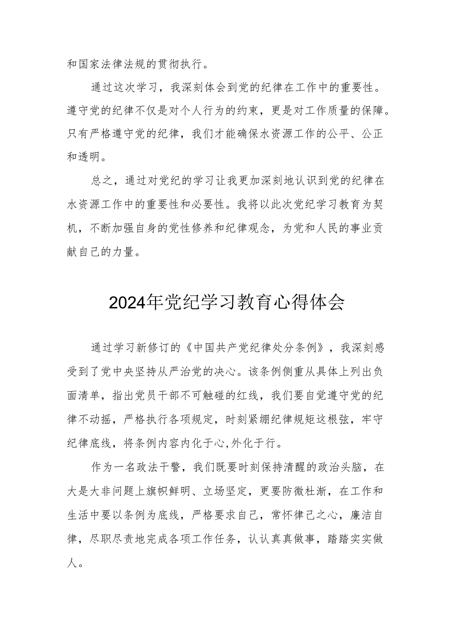 2024年开展《党纪学习培训教育》个人心得体会.docx_第2页