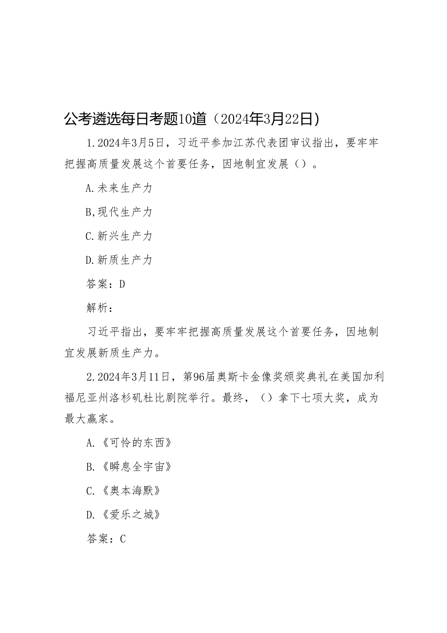 公考遴选每日考题10道（2024年3月22日）&在清明节后文明祭扫讲评会上的汇报发言.docx_第1页