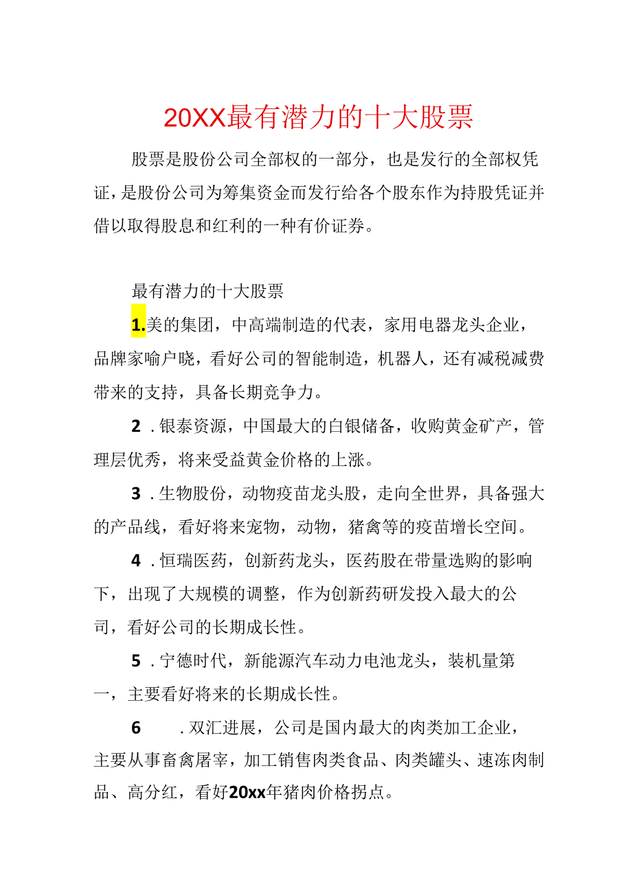 20xx最有潜力的十大股票.docx_第1页