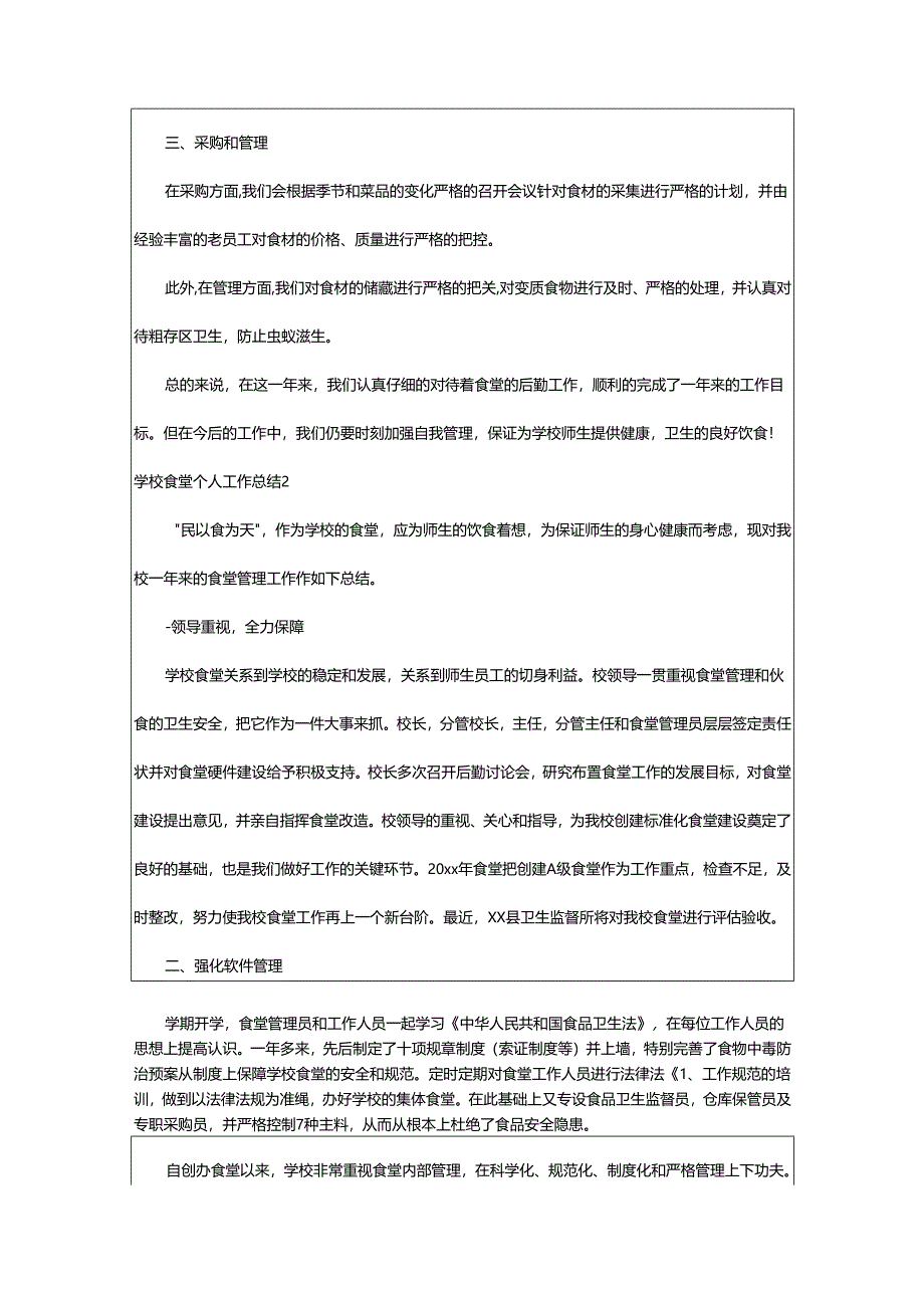 2024年学校食堂个人工作总结.docx_第2页