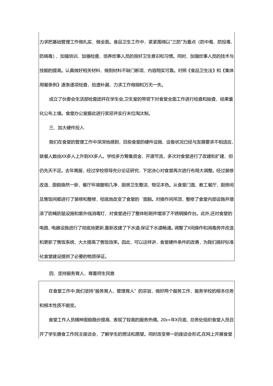 2024年学校食堂个人工作总结.docx_第3页