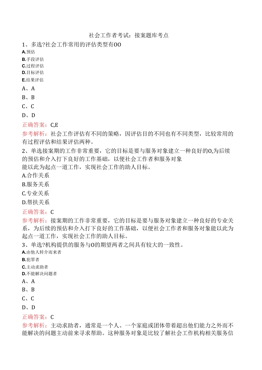 社会工作者考试：接案题库考点.docx_第1页