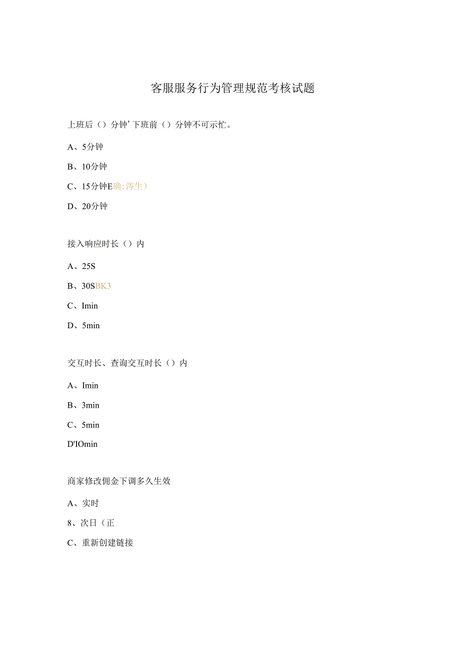 客服服务行为管理规范考核试题.docx_第1页