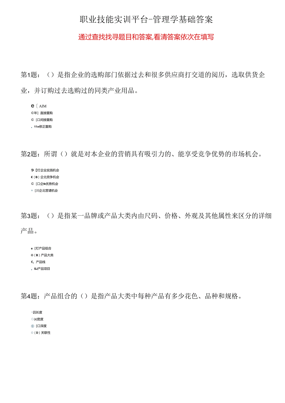 电大2024职业技能实训平台形成性考核管理学基础答案.docx_第1页