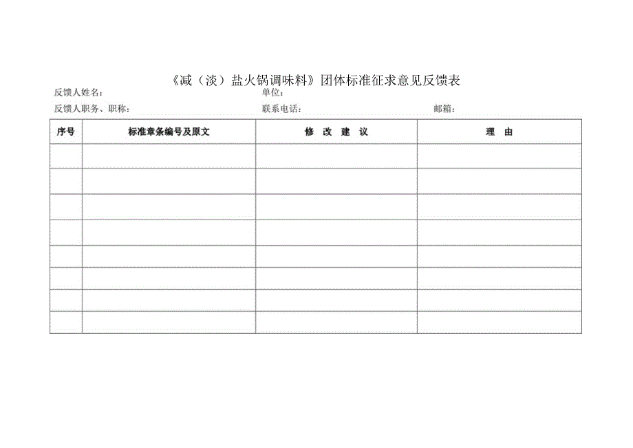 《减（淡）盐火锅调味料》团体标准征求意见反馈表 下载.docx_第1页