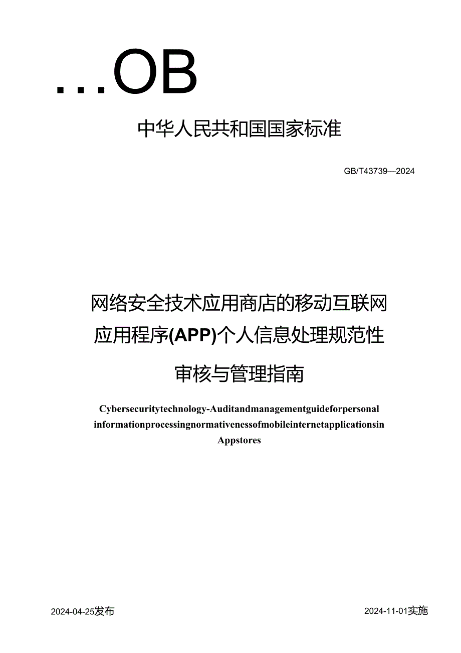 GB_T 43739-2024 数据安全技术 应用商店的移动互联网应用程序(App)个人信息处理规范性审核与管理指南.docx_第1页