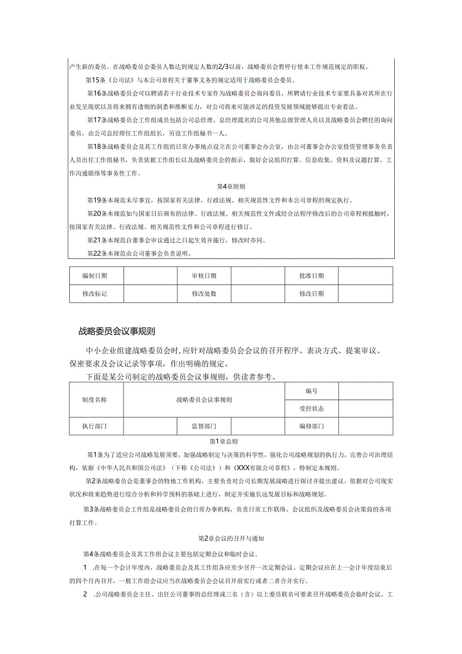 4制定发展战略内部控制制度.docx_第3页