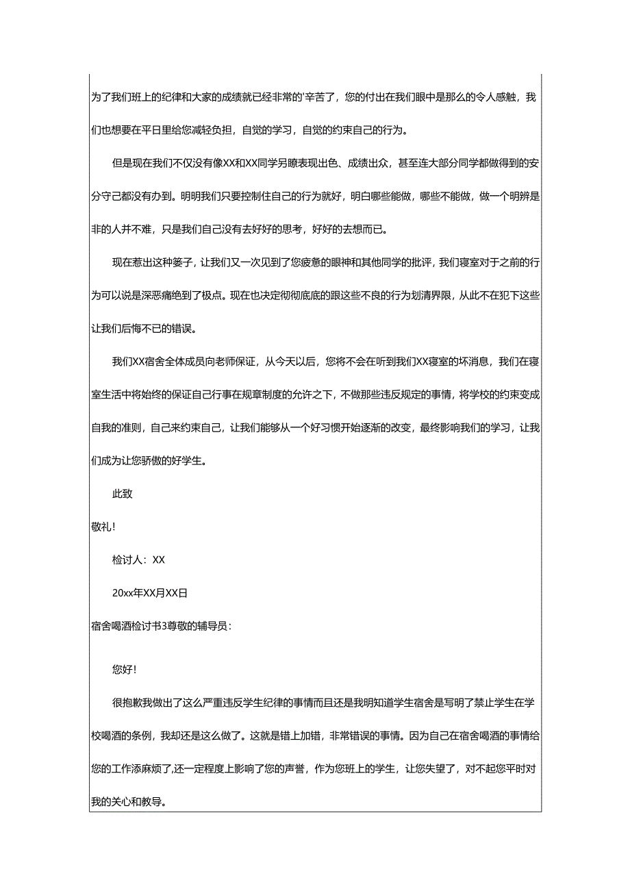 2024年宿舍喝酒检讨书.docx_第3页