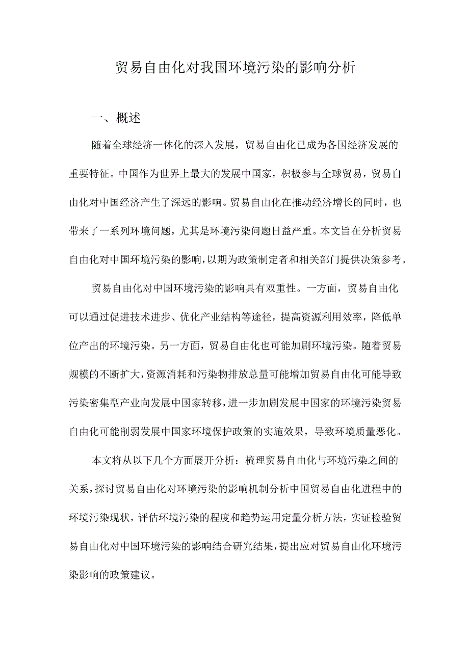 贸易自由化对我国环境污染的影响分析.docx_第1页