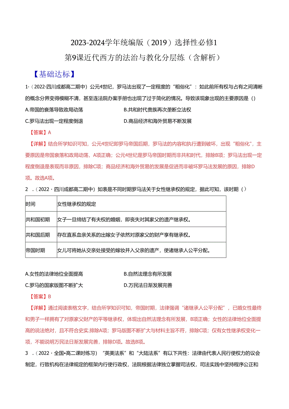 2023-2024学年统编版（2019）选择性必修1 第9课 近代西方的法治与教化 分层练（含解析）.docx_第1页