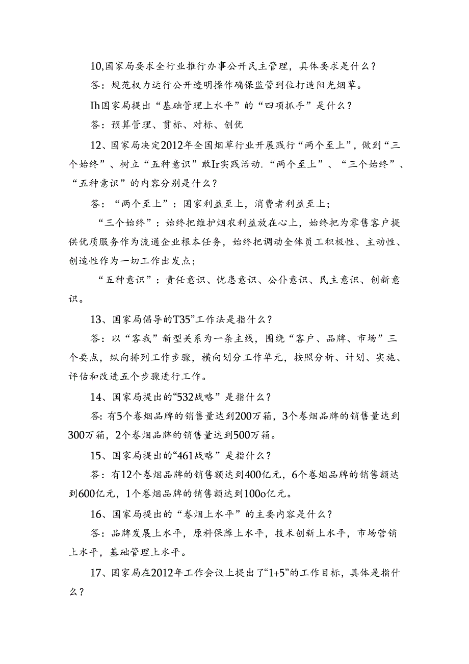 烟草局竞聘复习资料(重点知识点62问及参考答案).docx_第2页