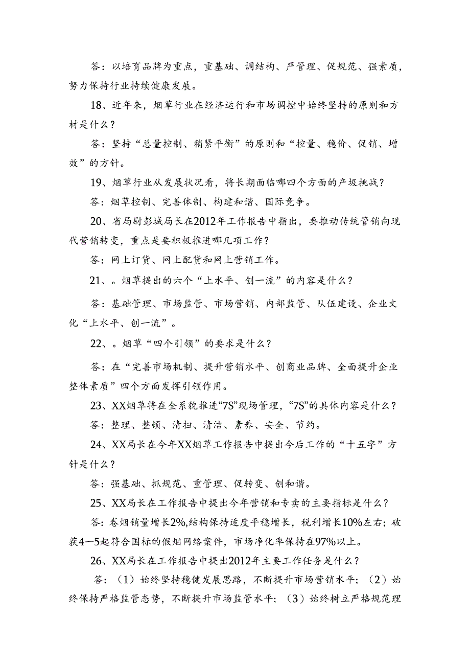 烟草局竞聘复习资料(重点知识点62问及参考答案).docx_第3页