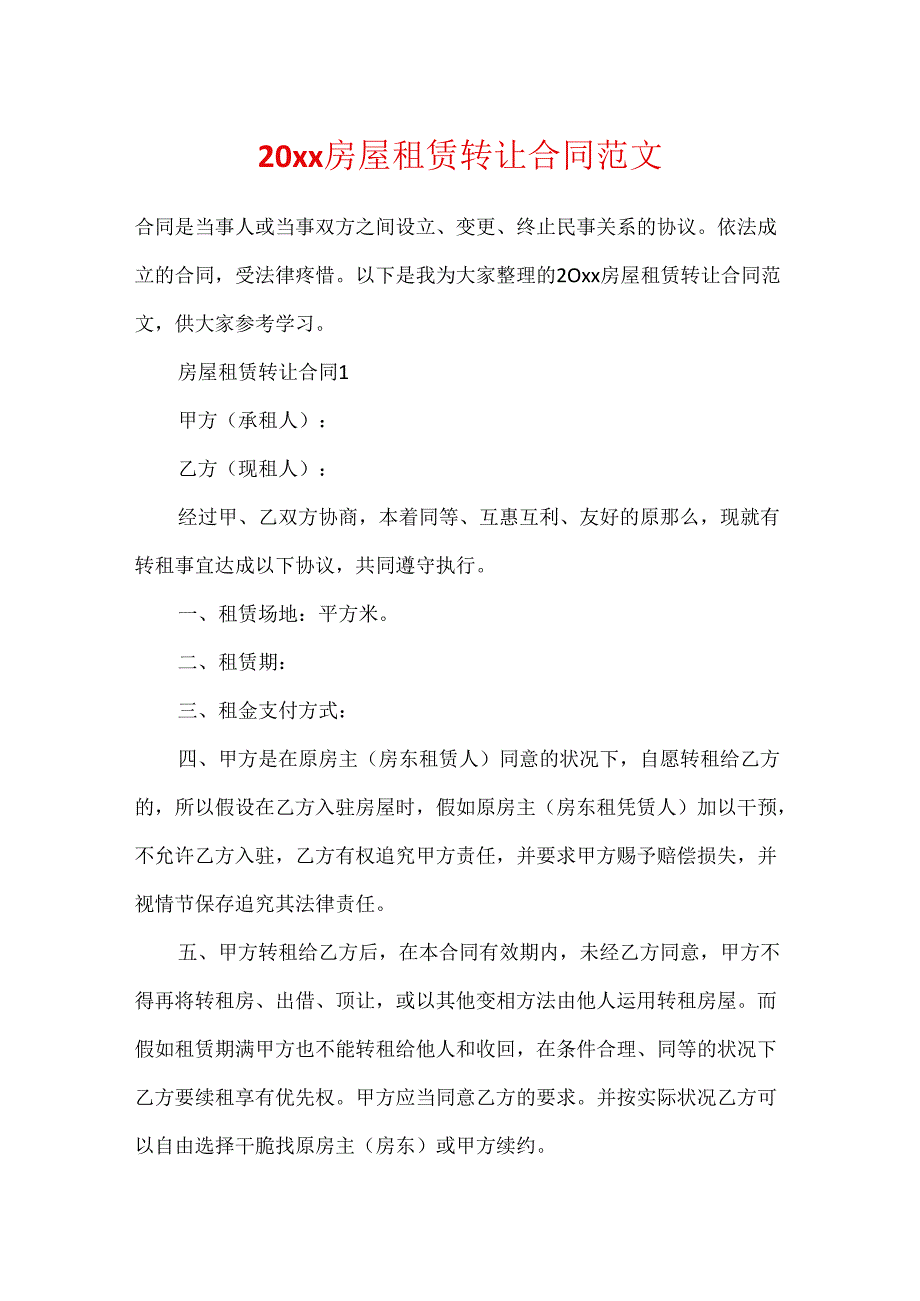 20xx房屋租赁转让合同范文.docx_第1页