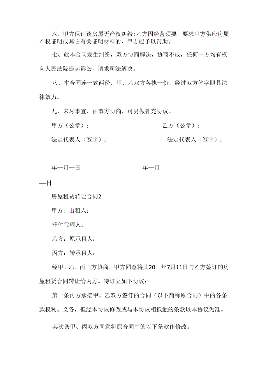 20xx房屋租赁转让合同范文.docx_第2页