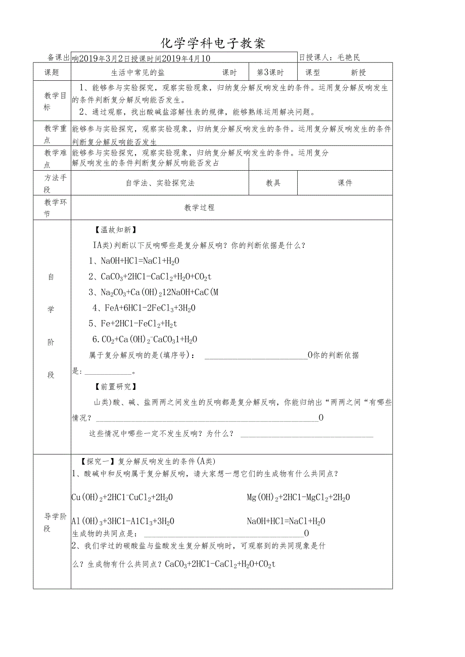 人教版九年级第十一单元课题1生活中常见的盐第3课时教案.docx_第1页