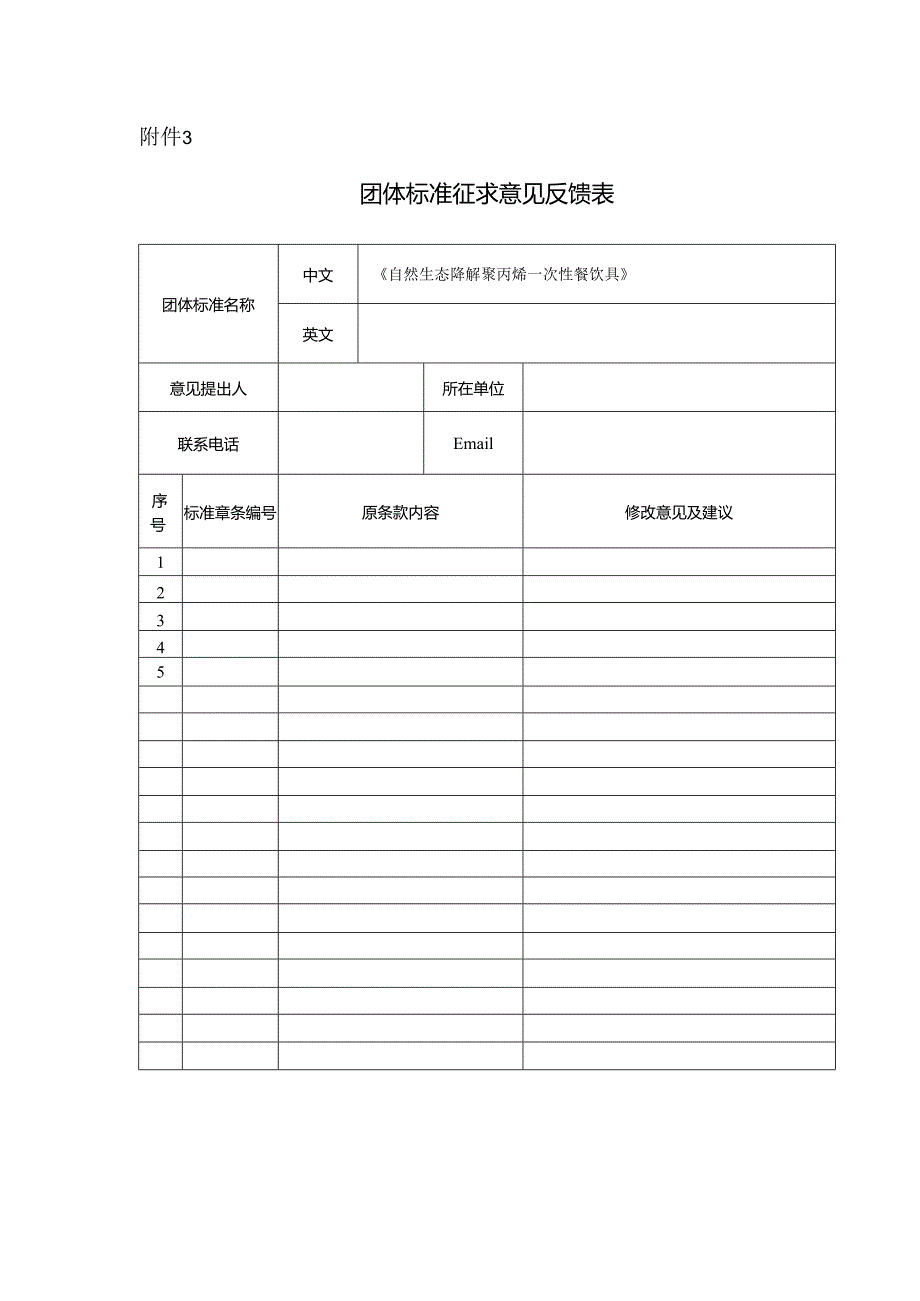 附件1 《自然生态降解聚丙烯一次性餐饮具》团体标准征求意见反馈表（空白）.docx_第1页