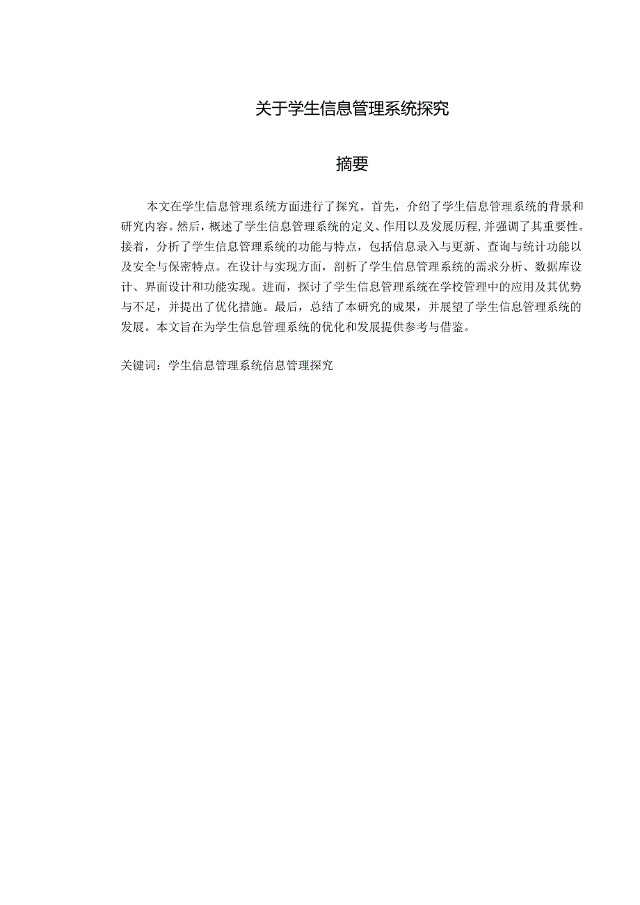 关于学生信息管理系统探究.docx_第1页