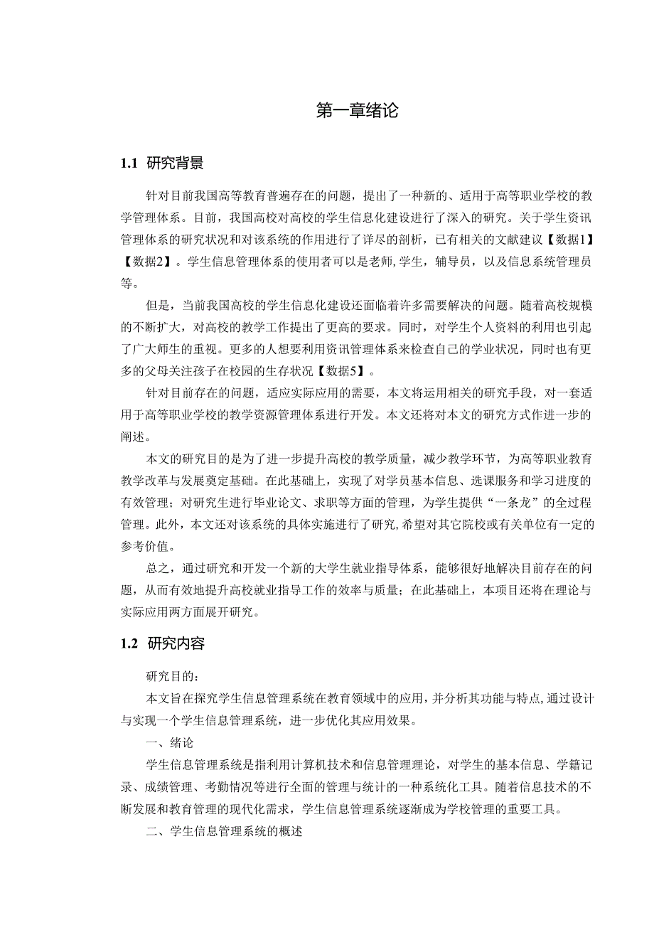 关于学生信息管理系统探究.docx_第2页